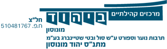מרכזים קהילתיים יהוד מונוסון