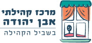 מרכז קהילתי אבן יהודה