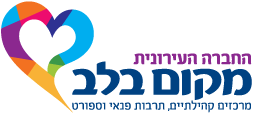מקום בלב — החברה העירונית