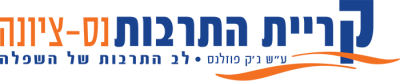 קריית התרבות נס ציונה