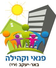 פנאי וקהילה באר יעקב
