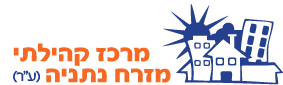 מרכז קהילתי מזרח נתניה
