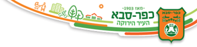 עיריית כפר סבא — העיר הירוקה