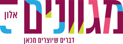 מגוונים אלון